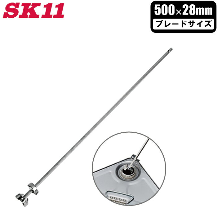 SK11 ロング ペイントミキサー 28mm インパクトドライバー対応 六角軸 一斗缶 ペンキ 塗料 攪拌機 撹拌..