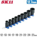 SK11 インパクトソケットセット 9個組 12.7mm SHS409P ソケットホルダー付 充電インパクトレンチ 電動インパクトレンチ エアーインパクトレンチ