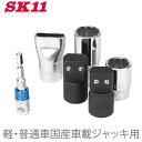 SK11 ジャッキアップ ソケットセット SJU-FULL ホイルナット タイヤ交換 工具 電動インパクトレンチ 電動ドライバー