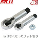 ナットスプリッターセット 2PCS SK11 藤原産業 ナット割専用