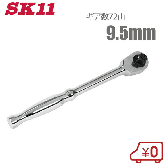 SK11 ラチェットハンドル 小型 9.5mm 72山 SRH3CH ラチェットレンチ ソケットレンチ