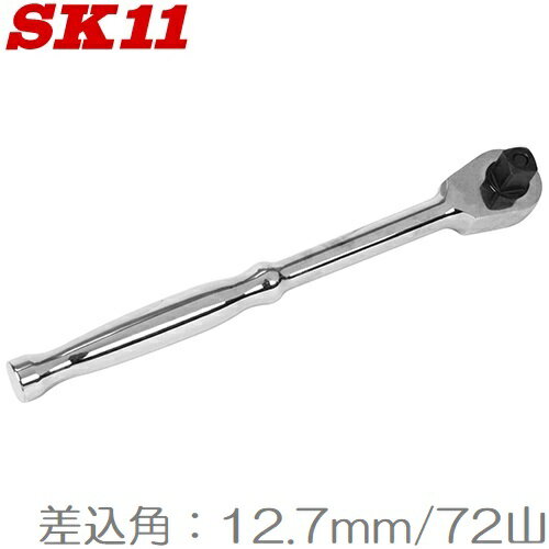 SK11 ラチェットハンドル SRH4CH 12.7mm 72山 ソケットハンドル ラチェットレンチ ソケットレンチ