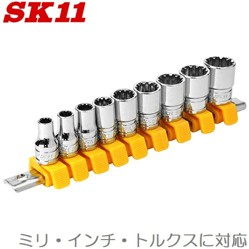 SK11 ソケットセット 6.35mm/9個組 SHS209SP ソケットホルダー付 スプラインソケット