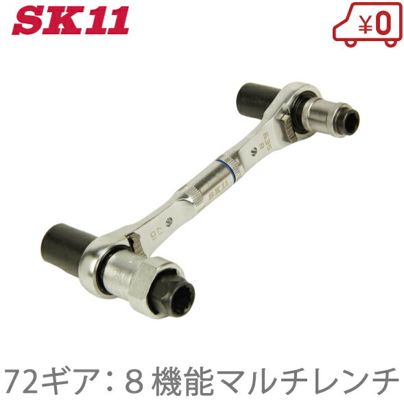 SK11 両口 ラチェットレンチ MRM-8S 万能レンチ 8機能マルチ ショートサイズ