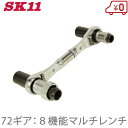 SK11 両口 ラチェットレンチ MRM-8S 万能レンチ 8機能マルチ ショートサイズ