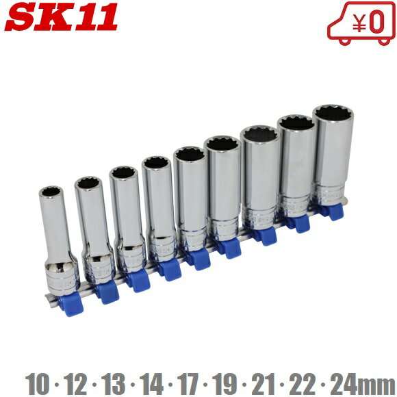 SK11 ディープソケットセット 12.7mm(1/2) SHS409D ソケットセット 長い ソケットレンチ ラチェットレ..