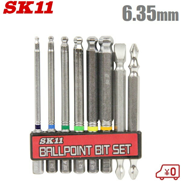 SK11 六角ビットセット 6.35mm ボールポイント形状 8本 BS-21N 充電 インパクトドライバー エアー 電動..