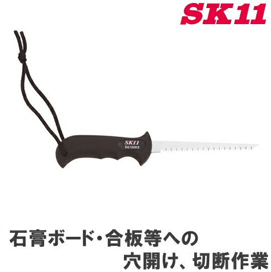 SK11 ボードソー SG-160KS [石膏ボード 合板 穴あけ 切断工具]