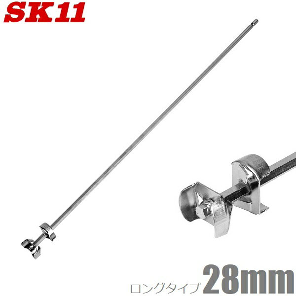 SK11 六角軸 ペイントミキサー 28mm SPM-4 ロングタイプ 電動インパクトドライバー対応 一斗缶 ペンキ 塗料 攪拌機 撹拌