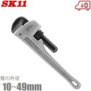 SK11 パイプレンチ アルミパイプレンチ SPW-300A 10〜49mm:40A 配管工具 解体 銅管 白管