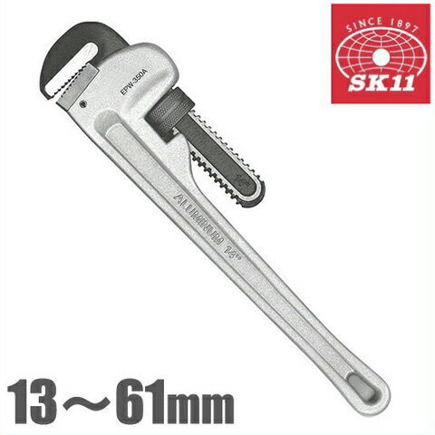 SK11 アルミパイプレンチ SPW-350A 13〜61mm:50A [解体 配管工具 銅管]