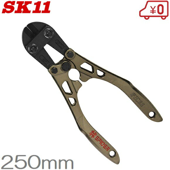 SK11 アルミボルトクリッパー SPD-B250GM 鉄線 番線カッター ニッパー 工具 針金 ワイヤー スパイダー