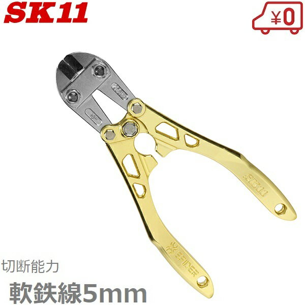 SK11 ボルトクリッパー SBC-S250GD 針金カッター ワイヤーカッター 鉄線 番線カッター ニッパー 工具