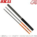 SK11 チェーンソー 目立てヤスリ セット Φ4.0mm STAM-2 目立機 デプス調整 研磨 刃研ぎ