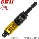 SK11 ソケットアダプター SSA-2U 6.35mm 首振ヘッド 電動ドライバー インパクトドライバー ソケットセット