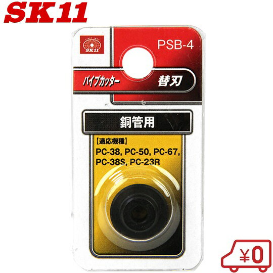 SK11 パイプカッターPC-38/PC-50/PC-67/PC-38S/PC-23R用替刃 銅管用 PSB-4
