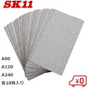 SK11 空砥ペーパーミニセット カラトギA#(粒度:A60,A120,A240各10枚)セット 30枚セット ヤスリ やすり 手のひらサイズ 使いやすい