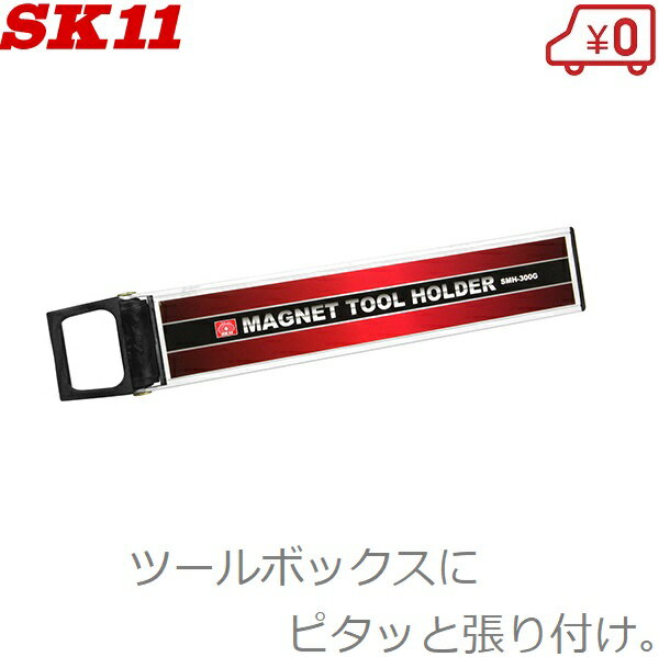 SK11 マグネットツールホルダー SMH-300G マグネットホルダー 工具ホルダー 工具箱 ツールボックス キャビネット