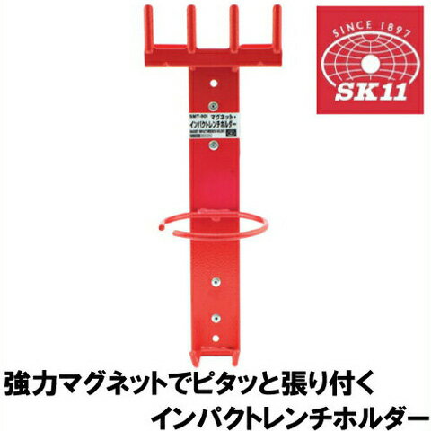 SK11 マグネットインパクトホルダー SMT-90I [電動インパクトレンチ 工具箱 キャビネット ツールボックス キャスター付 おしゃれ]