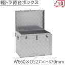 【法人様価格】軽トラ荷台ボックス 065 アルミボックス トラック用品 軽トラック荷台用 工具箱 ツールボックス おしゃれ