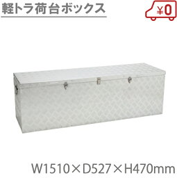 【法人様価格】軽トラ荷台ボックス 150 [アルミボックス トラック用品 軽トラック荷台用 工具箱 ツールボックス おしゃれ]