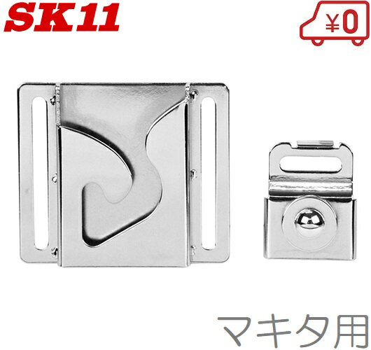 SK11 インパクトフック マキタ用 インパクトドライバー用ホルダー SISH-M 電動 充電 工具 作業ベルト 工具差し 腰袋