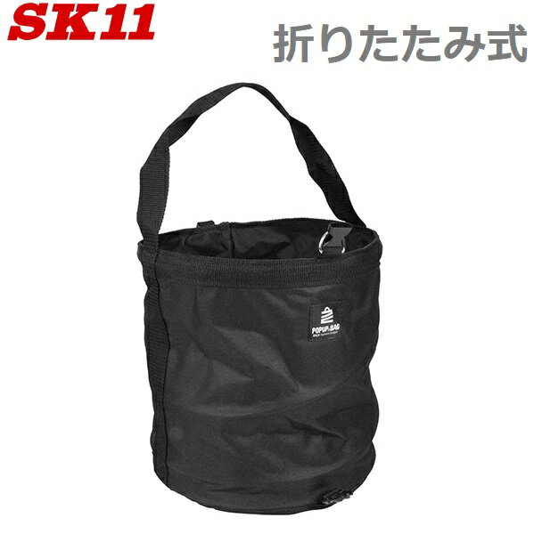 SK11 ポップアップバッグ SPU-27R-BK [工具バッグ 折りたたみ 工具バック ツールバッグ ゴミ箱 車用 キャンプ バケツ]