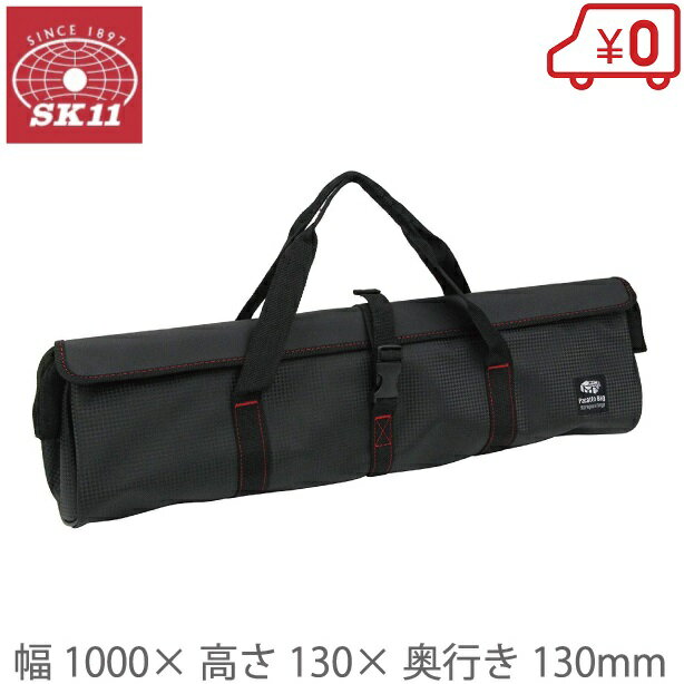 SK11 パカットバッグ 1m SPB-C1000 工具バック 工具バッグ ツールバッグ 長尺工具 長物 ガーデニングバッグ 工具入れ 持ち運び 工具箱
