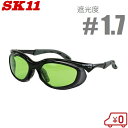 SK11 溶接用メガネ 溶接グラス 遮光度1.7 SWG-12#1.7 ガス溶接 保護メガネ 遮光メガネ 遮光眼鏡 安全メガネ