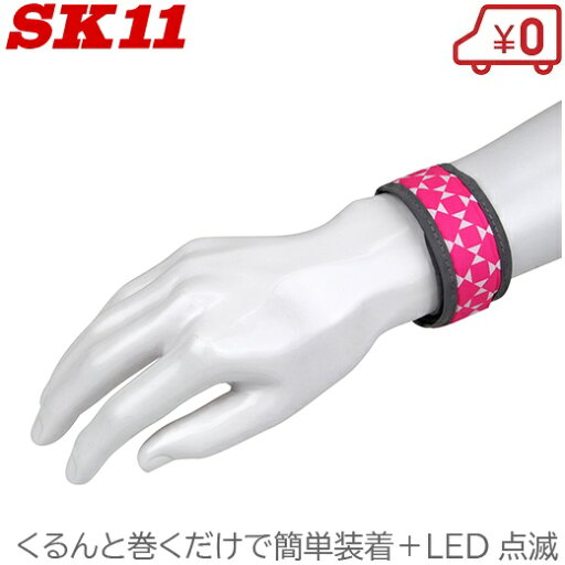 SK11 リストバンド 反射バンド LEDライト付き 光るリストバンド 自転車 ウォーキング 夜間の散歩 ランニング 安全対策グッズ ピンク SK11 リストバンド 反射バンド LEDライト付き 光るリストバンド 自転車 ウォーキング 夜間の散歩 ランニング 安全対策グッズ ピンク