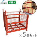 倉庫 棚 物置 パレットラック 5個セット メッシュパレット 工場ラック 工場 スチールラック パレット スチール棚 工場棚 荷物運搬 2段