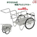 折りたたみ式 軽量 アルミリヤカー 台車 キャリーカート 耐荷重80kg ノーパンクタイヤ 20インチ 荷台52×76cm 農作業 ガーデニング アウトドア TAN-584