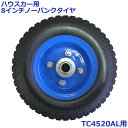 シンセイ ハウスカー用 交換タイヤ 8インチ ノーパンクタイヤ スペアタイヤ TC4520AL用 収穫台車 車輪 部品 パーツ