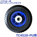 シンセイ ハウスカー用 交換タイヤ 8インチ ノーパンクタイヤ スペアタイヤ TC4520AL用 収穫台車 車輪 部品 パーツ