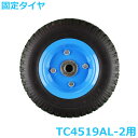シンセイ アルミハウスカー2個積み用 固定タイヤ TC4519AL-2用 収穫台車 交換タイヤ スペアタイヤ 車輪 ハウスカー 部品 パーツ