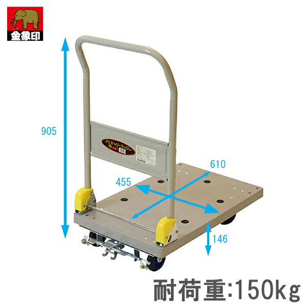 金象 折りたたみ式 軽量 台車 プラキャリーラックDXL小 耐荷重150kg フットブレーキ付 運搬 手押し台車