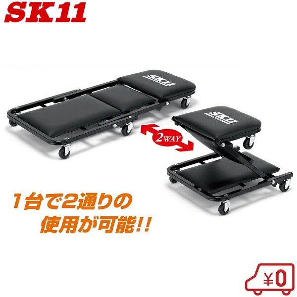 SK11 2WAY クリーパー 作業椅子 寝板 SRS-101B メカニック キャスター 作業イス ワークチェア いす 車 整備工具