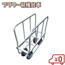 【法人限定】収穫台車 花 フラワー台車 農業用台車 ノーパンクタイヤ付 FC-2 アルミハウスカー 農業用運搬車 コンテナ台車 アルミカート コンテナカー