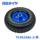 シンセイ アルミハウスカー2個積み用 自在タイヤ TC4519AL-2用 収穫台車 交換タイヤ 車輪 スペアタイヤ ハウスカー 部品 パーツ
