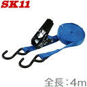 SK11 ラチェット式 荷締めベルト RT-18OB 18mm×4m 荷物固定ベルト 荷締ベルト ベルト荷締機