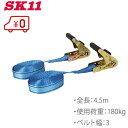 SK11 荷締めベルト ラチェット式 RT-32EB 2本 荷物固定ベルト 荷締ベルト ベルト荷締機