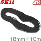 SK11 ゴムバンド 長尺 10m SKG-T1810 トラック用品 ゴムベルト 荷締めベルト