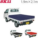 SK11 トラックシート 黒/青/赤 1.9m×2.1m 軽トラック 荷台シート 軽トラ 荷台シート シートカバー 軽トラック用品 ブラック ブルー レッド