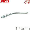 SK11 グリースガン 用アングルノズル HGN-3 165mm グリスガン