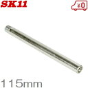 SK11 グリースガン 用ストレートノズル HGN-2S 115mm グリスガン