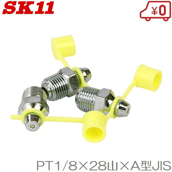 SK11 グリスニップル PT1/8 3個入 N-2 WA-110 グリースニップル グリースガン グリスガン