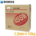 日鐵住金 溶接ワイヤー ソリッドワイヤー 1.2mm 10kg NSSW YM-28 溶接棒 CO2ガスアーク溶接 突合せ 全姿勢すみ肉溶接