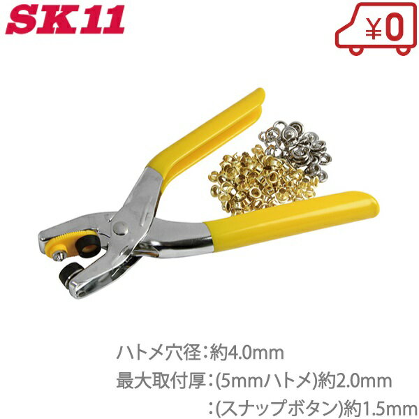 SK11 スナップ ハトメパンチ 両用 4mm 500 ハトメ打ち具 ハトメ抜き ハトメパンチ スナップボタン 打ち具 工具 手動 ポンチ