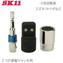 SK11 ジャッキアップ ソケット 2爪小 SJU-2DA ホイルナット タイヤ交換 工具 電動 充電 インパクトレンチ 電動ドライバー