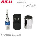 SK11 ジャッキアップ ソケット 2爪大 SJU-2HO ホイルナット タイヤ交換 工具 電動 充電 インパクトレンチ 電動ドライバー